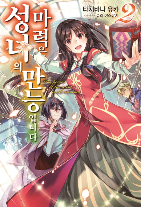 성녀의 마력은 만능입니다 2(J노블 퍼플(J Novel Purple))