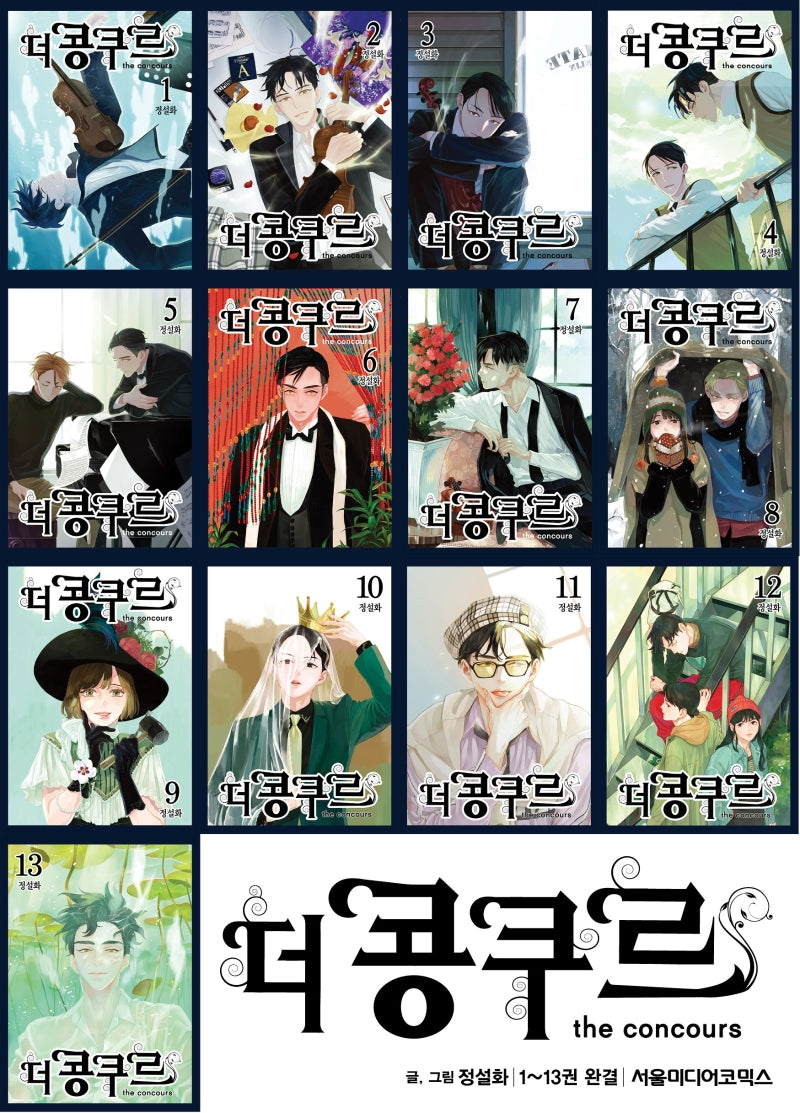 더 콩쿠르 재정가 세트(1-13권)(완결)(전13권)