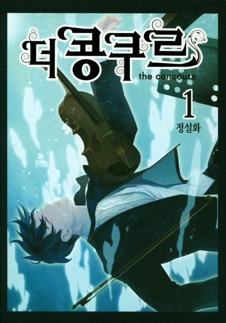더 콩쿠르 1