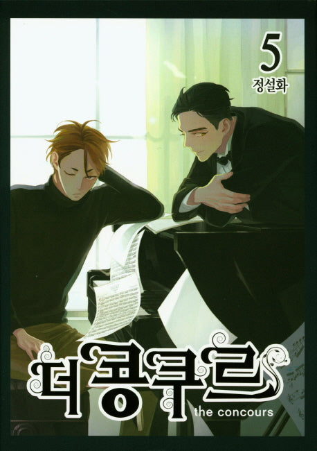 더 콩쿠르 5
