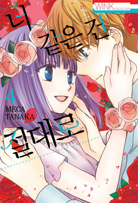 너 같은 건 절대로 4(완결)