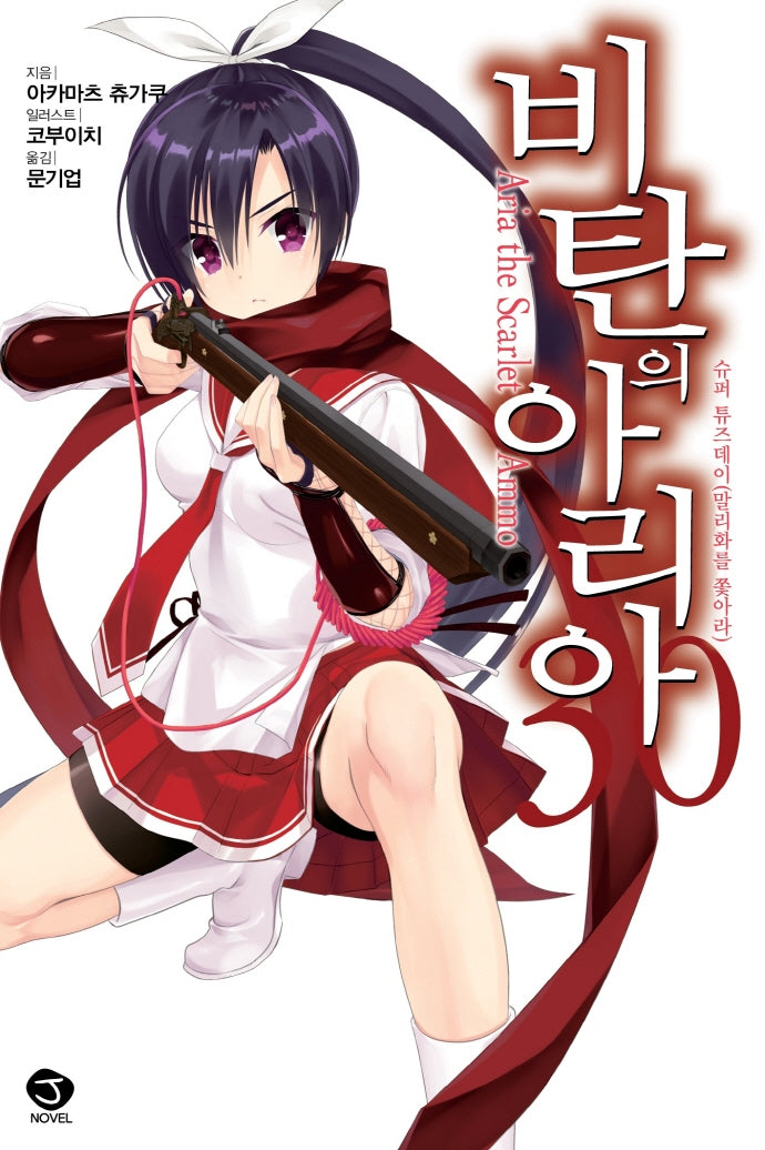 비탄의 아리아 30(J노블(J Novel))