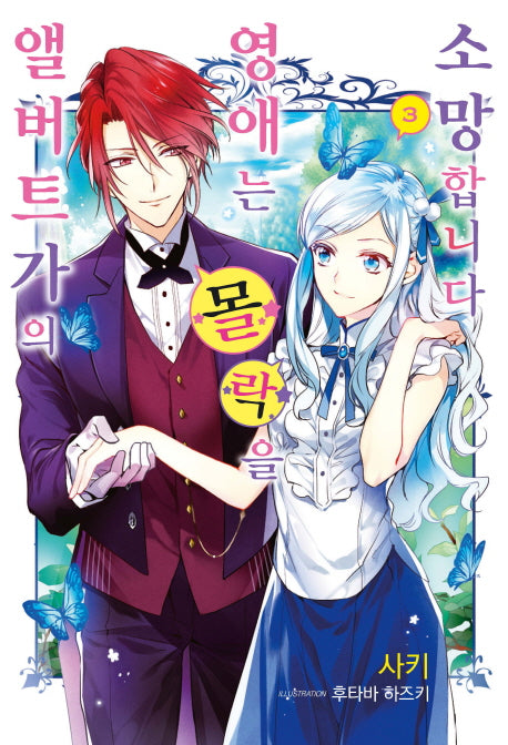 앨버트가의 영애는 몰락을 소망합니다 3(J노블 퍼플(J Novel Purple))