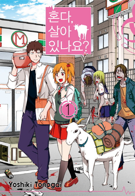 혼다, 살아 있나요? 1