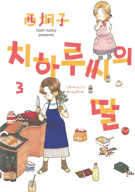 치하루씨의 딸 3