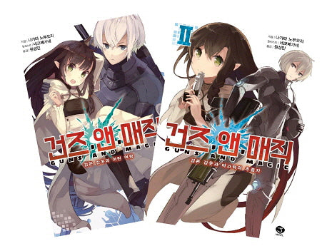 건즈 앤 매직 세트(J노블(J Novel)) (전2권)