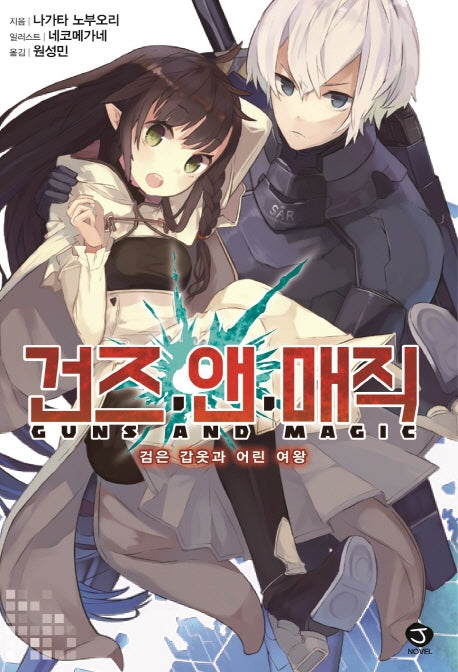 건즈 앤 매직 1: 검은 갑옷과 어린 여왕(J노블(J Novel))