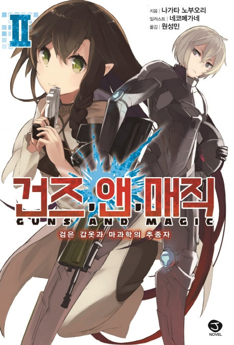 건즈 앤 매직 2: 검은 갑옷과 마과학의 추종자(J노블(J Novel))