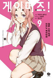 게이머즈! 9(J노블(J Novel))