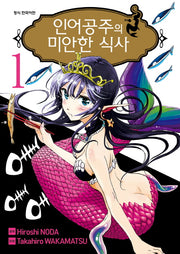인어공주의 미안한 식사 1