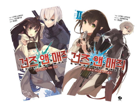 건즈 앤 매직 1+2 합본 세트(J노블(J Novel))(전2권)
