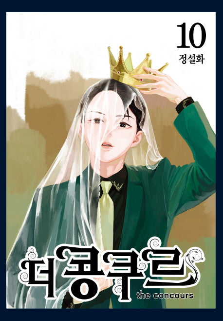 더 콩쿠르 10