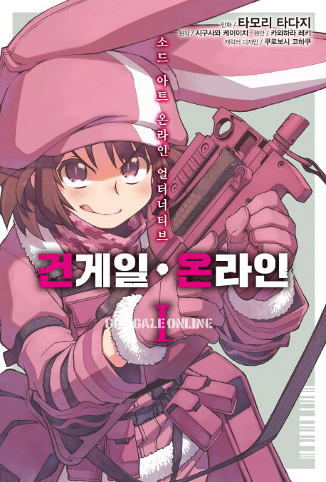 건게일 온라인 1(소드 아트 온라인 얼터너티브)