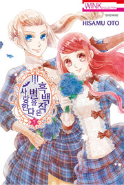 흑백작은 별을 사랑한다 7(윙크 컬렉션)