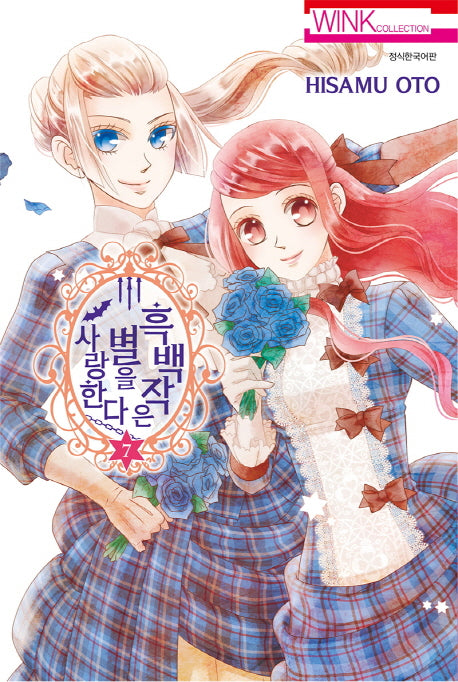 흑백작은 별을 사랑한다 7(윙크 컬렉션)