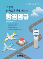 항공법규(조종사·항공교통관제사를 위한)