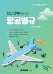 항공법규(항공정비사를 위한)