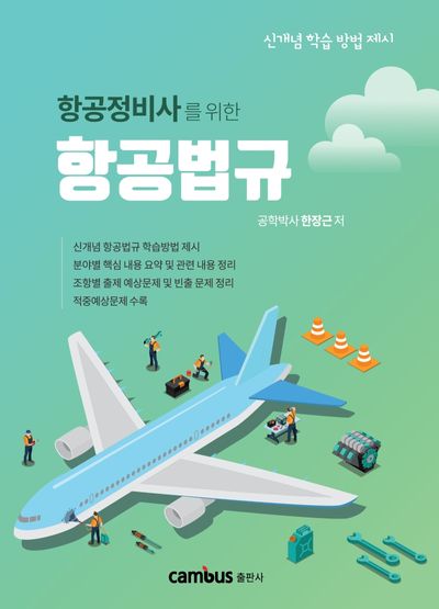 항공법규(항공정비사를 위한)