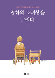 평화의 소녀상을 그리다(평화 발자국 22)