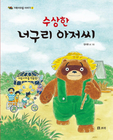 수상한 너구리 아저씨(거북이마을 이야기 1)(양장본 Hardcover)