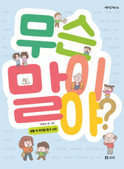 무슨 말이야?(개똥이네 책방 36)