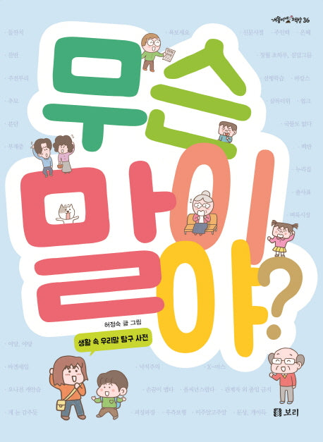 무슨 말이야?(개똥이네 책방 36)