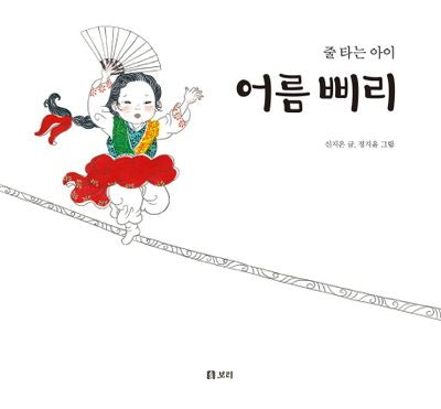 줄타는 아이 어름 삐리(양장본 HardCover)