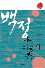 백정, 나는 이렇게 본다(보리 한국사 3)