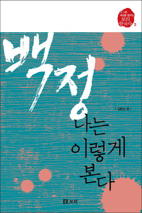 백정, 나는 이렇게 본다(보리 한국사 3)
