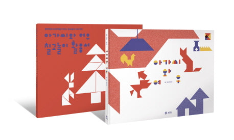 아가씨와 여우 그림책과 칠교놀이 활용서 세트(보리 어린이 그림책 7)(양장본 HardCover)(전2권)