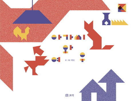아가씨와 여우(보리 어린이 그림책 7)(양장본 HardCover)