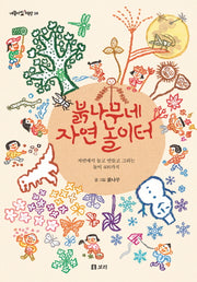 붉나무네 자연 놀이터(개똥이네 책방 38)(양장본 Hardcover)