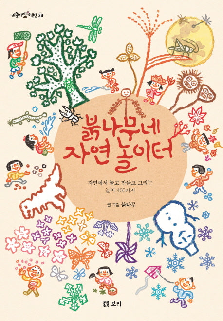 붉나무네 자연 놀이터(개똥이네 책방 38)(양장본 Hardcover)