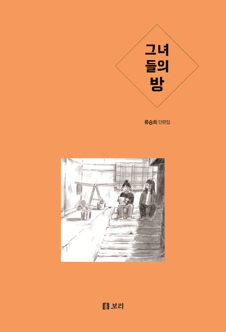 그녀들의 방(보리 만화밥)