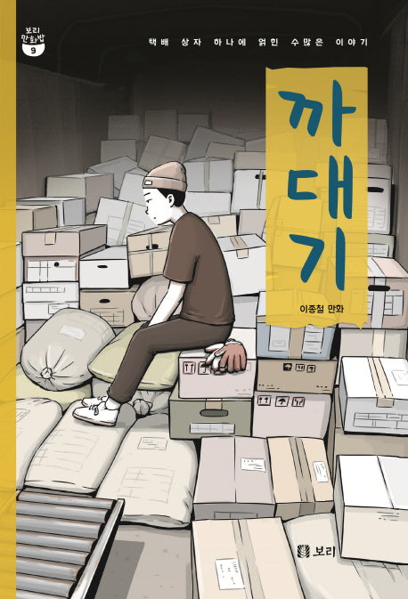 까대기(보리 만화밥 9)