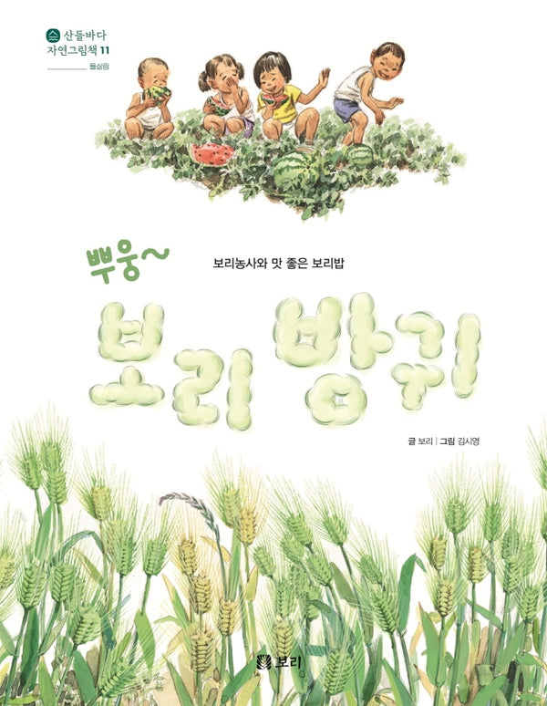 뿌웅~ 보리 방귀(산들바다 자연그림책 11)(양장본 Hardcover)