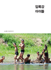 압록강 아이들(평화 발자국 24)(양장본 HardCover)