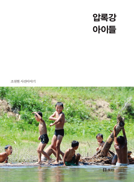 압록강 아이들(평화 발자국 24)(양장본 HardCover)