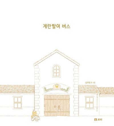 계란말이 버스(보리 어린이 그림책 8)(양장본 HardCover)