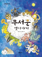 무서운 옛이야기(개똥이네 책방 39)(양장본 Hardcover)