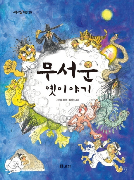 무서운 옛이야기(개똥이네 책방 39)(양장본 Hardcover)