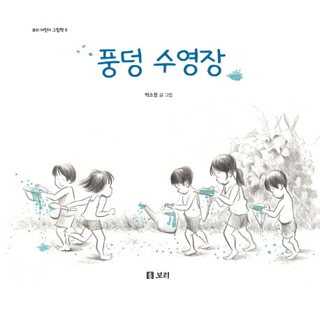 풍덩 수영장(보리 어린이 그림책 9)(양장본 Hardcover)