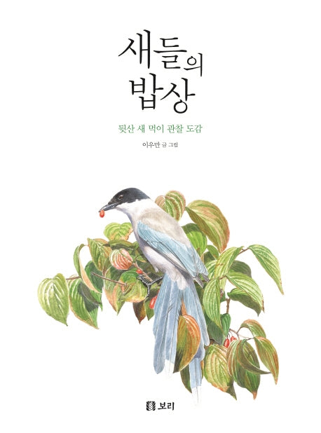 새들의 밥상(개똥이네 책방 40)(양장본 Hardcover)