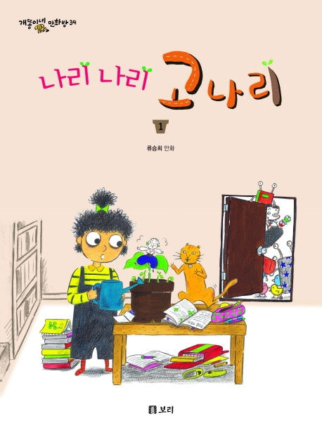 나리 나리 고나리 1(개똥이네 만화방 34)