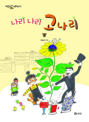나리 나리 고나리 2(개똥이네 만화방 35)