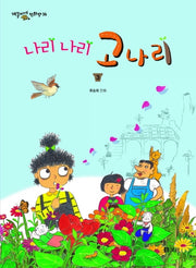 나리 나리 고나리 3(개똥이네 만화방 36)