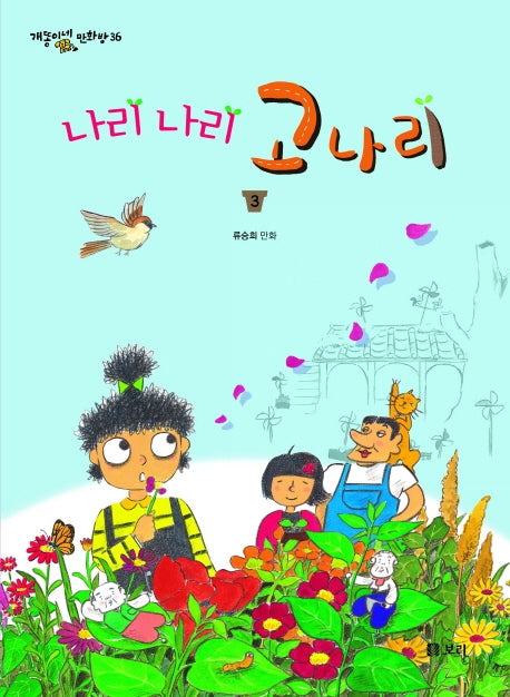 나리 나리 고나리 3(개똥이네 만화방 36)