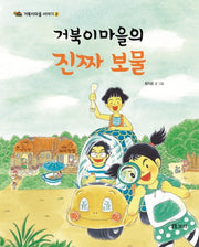 거북이 마을의 진짜 보물(거북이마을 이야기 2)(양장본 Hardcover)