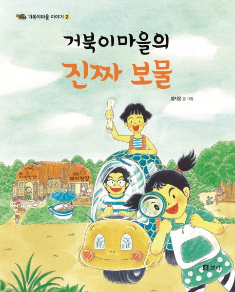거북이 마을의 진짜 보물(거북이마을 이야기 2)(양장본 Hardcover)