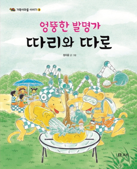 엉뚱한 발명가 따리와 따로(거북마을 이야기 3)(양장본 Hardcover)